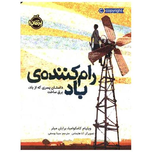 کتاب رام کننده ی باد (پرتقال) اثر ویلیام کامکوامبا ، برایان میلر