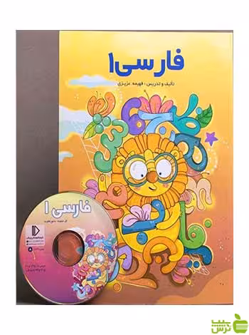 بسته فارسی اول دبستان پرش - سیب ترش - SibTorsh فهیمه عزیزی