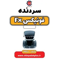 سردنده فونیکس Fx