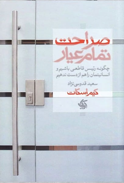 صراحت تمام عیار (چگونه رئیس قاطعی باشیم و انسانیتمان را هم از دست ندهیم) - کتابفروشی کوچه کتاب