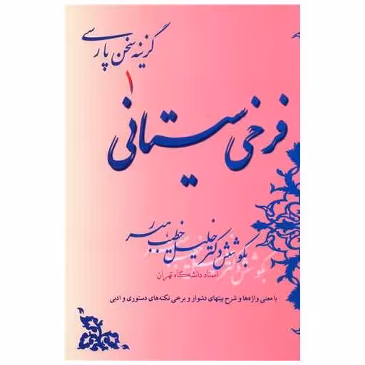 کتاب فرخی سیستانی اثر فرخی سیستانی
