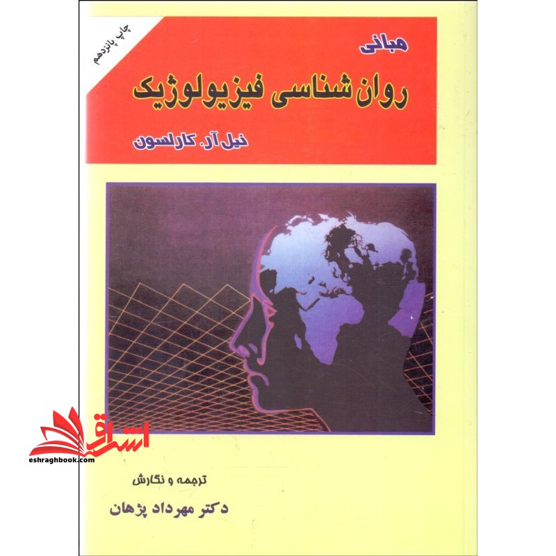 مبانی روان شناسی فیزیولوژیک - فروشگاه کتاب اشراق