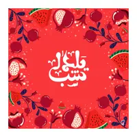 رومیزی آدنو مدل یلدا طرح شادی