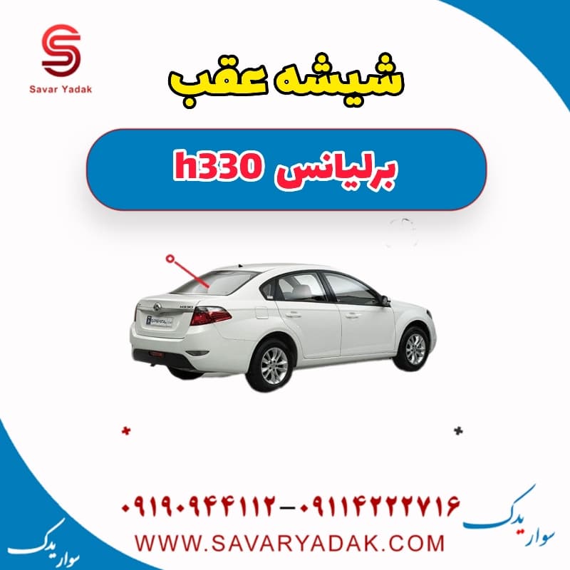 شیشه عقب برلیانس H330