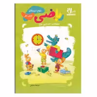 کتاب کار ریاضی دوم دبستان اثر فرشته ستایش انتشارات سلام