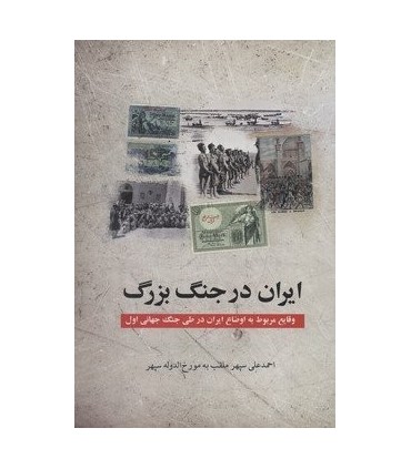 کتاب ایران در جنگ بزرگ