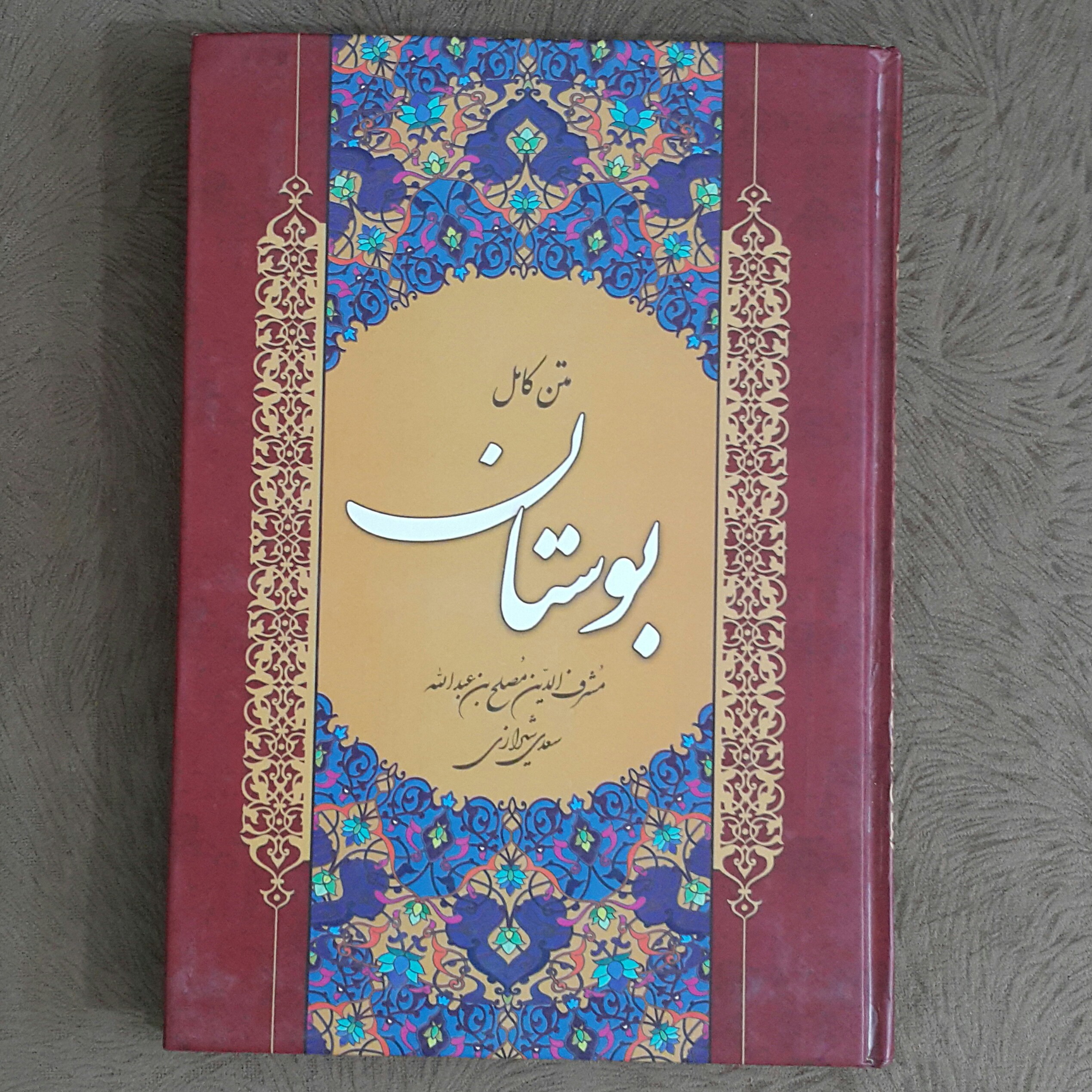 بوستان سعدی