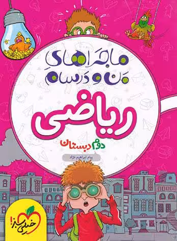 ماجراهای من و درسام ریاضی دوم دبستان خیلی سبز