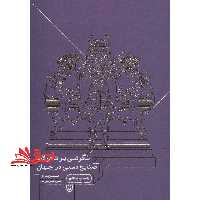 کتاب نگرشی بر تحولات صنایع دستی در جهان - فروشگاه کتاب اشراق