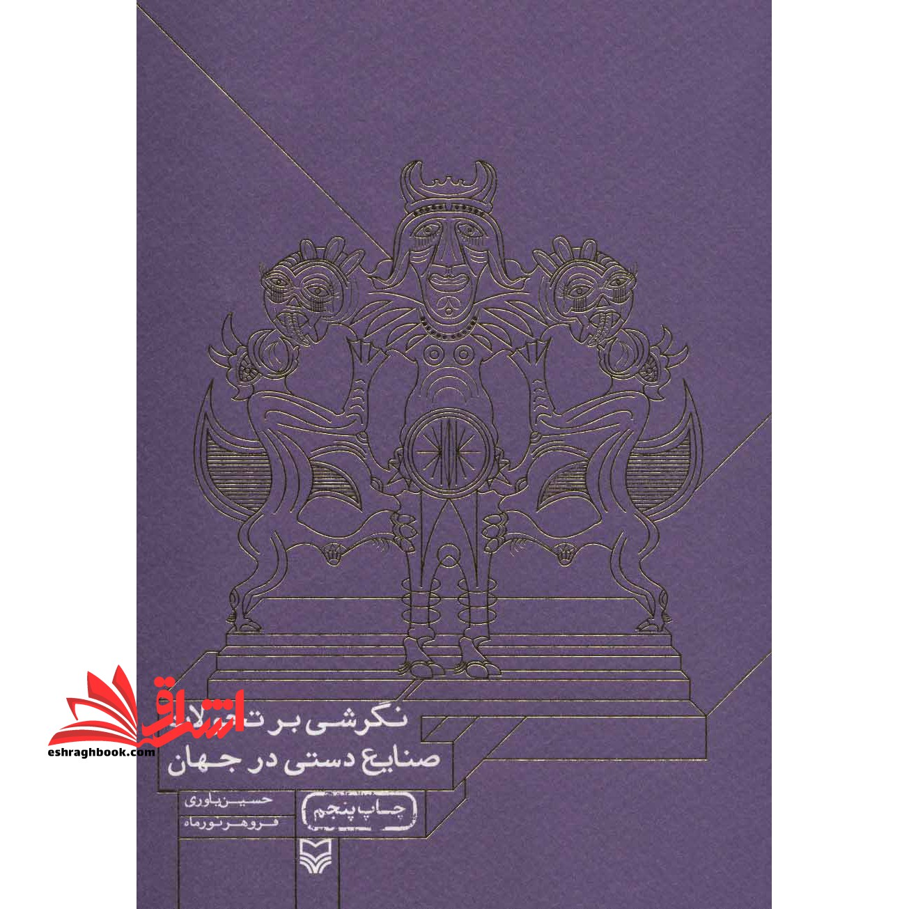کتاب نگرشی بر تحولات صنایع دستی در جهان - فروشگاه کتاب اشراق