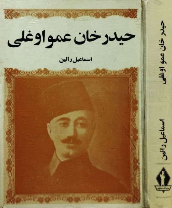 حیدرخان عمو اوغلی | اسماعیل رائین