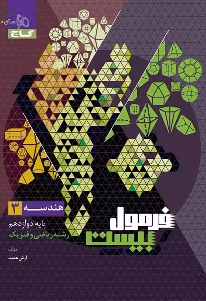 گاج فرمول بیست هندسه دوازدهم - کتاب‌فروشی کوچه کتاب