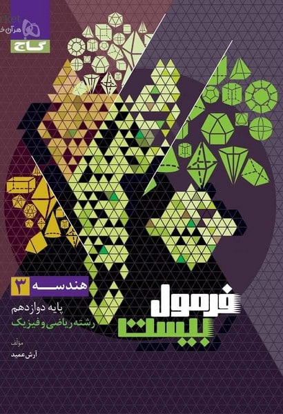 گاج فرمول بیست هندسه دوازدهم - کتابفروشی کوچه کتاب