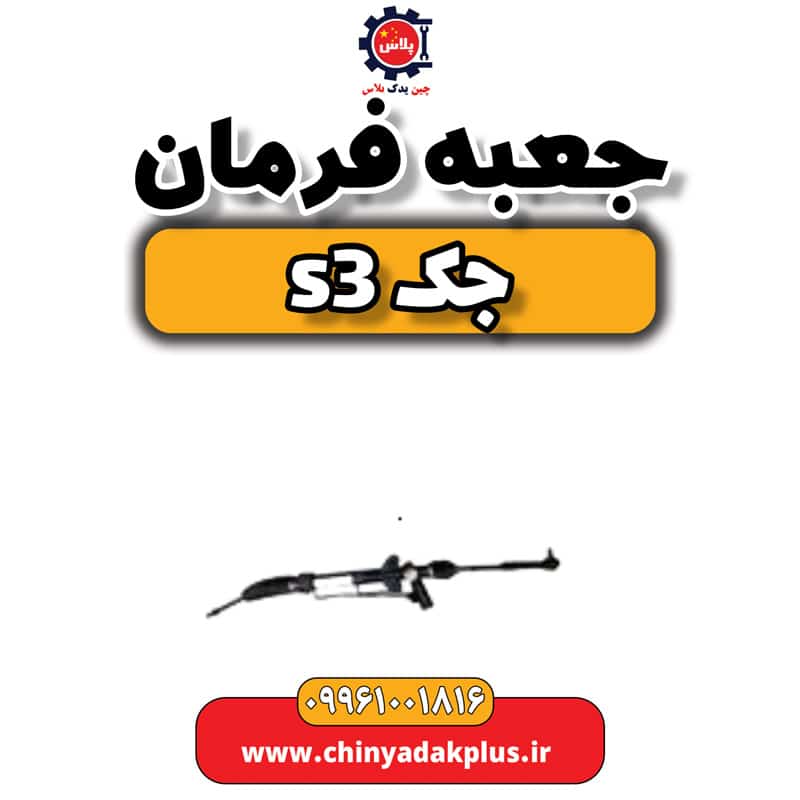 جعبه فرمان جک S3