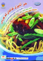 قیمت و خرید کتاب دنیای هنر آشپزی غذاهای کم چربی | ایده بوک