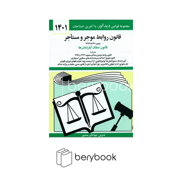 دیدآور / قانون روابط موجر و مستاجر 1401 / شمیز / جیبی