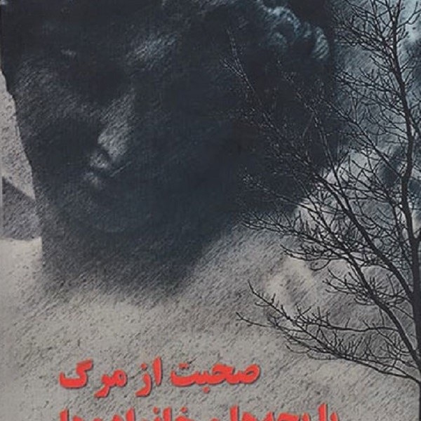 صحبت از مرگ با بچهها و خانوادهها