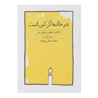 کتاب در خانه اگر کس است اثر محمدعلی موحد