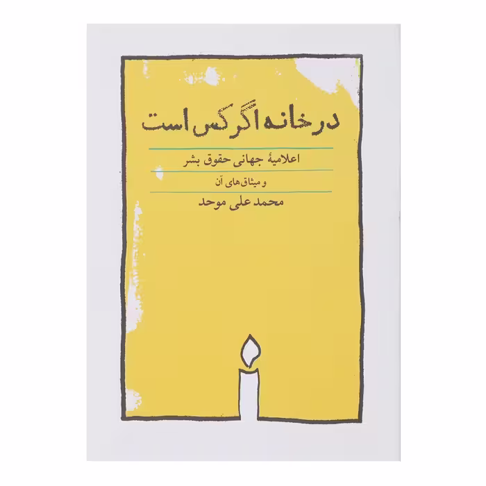 کتاب در خانه اگر کس است اثر محمدعلی موحد