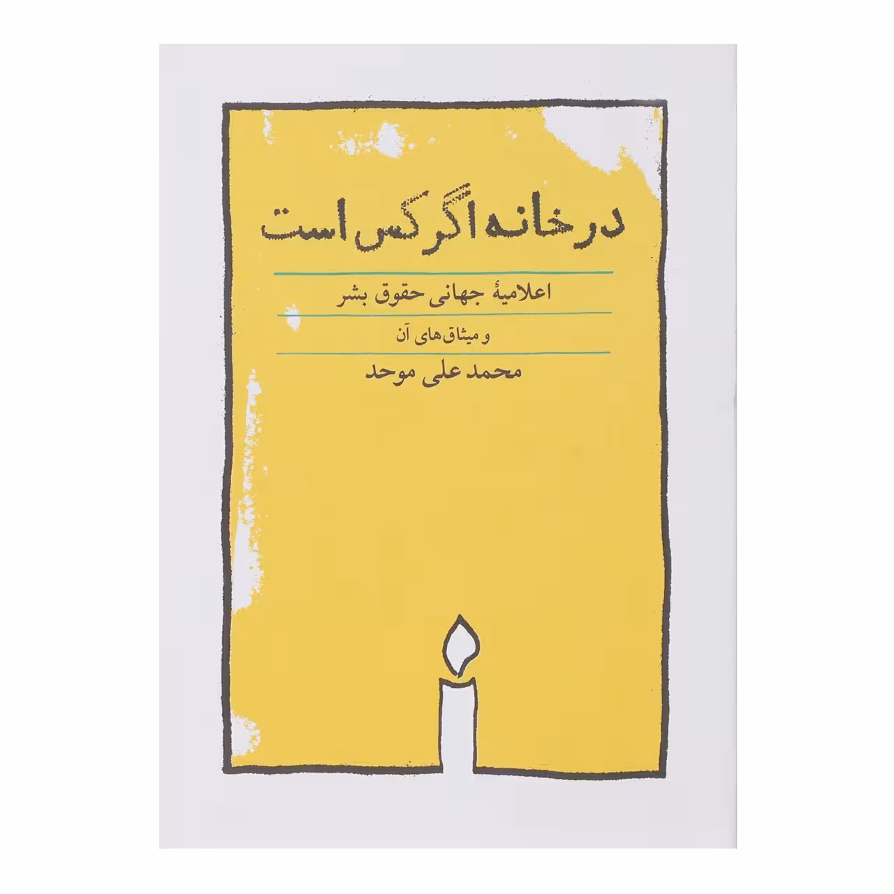 کتاب در خانه اگر کس است اثر محمدعلی موحد