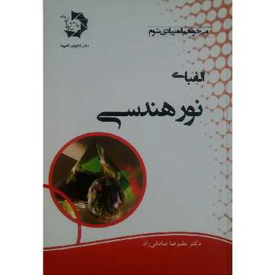 کتاب الفبای نور هندسی اثر دکتر علیرضا صادقی راد انتشارات دانش پژوهان جوان