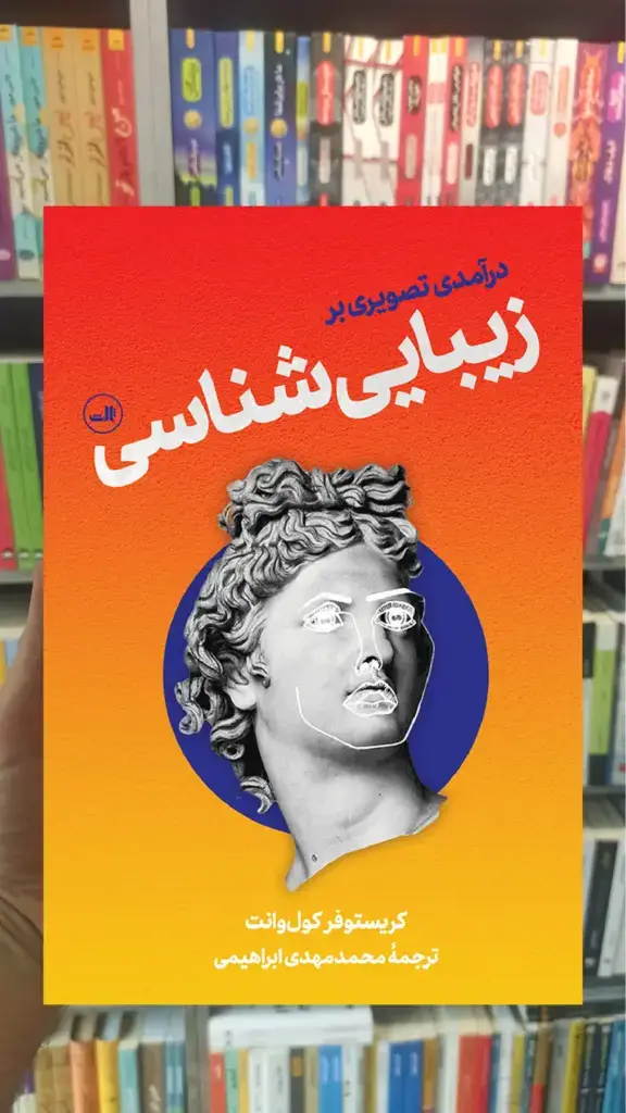 درآمدی تصویری بر زیبایی شناسی ثالث - بانک کتاب ماندگار-قیمت-خرید-کتاب-کمک-درسی-کنکور-دانشگاهی