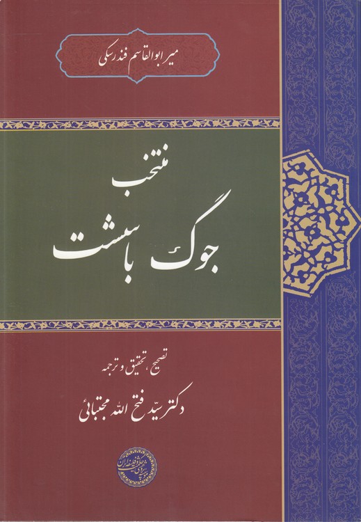 خرید کتاب منتخب جوگ باشست — کتابسرای طه