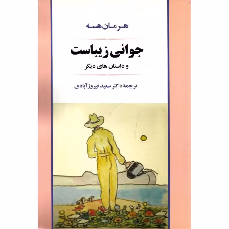 جوانی زیباست