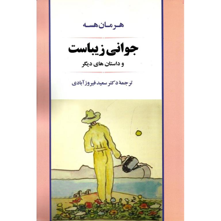 جوانی زیباست