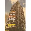 کتاب اصول و روش‌های ساخت ساختمان اثر محمد طیبی نشر زرین اندیشمند جلد 4