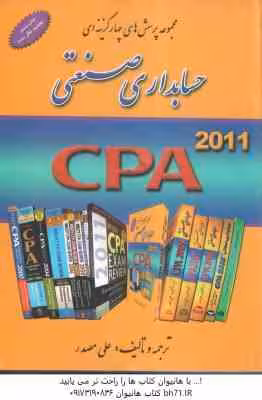 حسابداری صنعتی – CPA 2011 ( علی مصدر ) مجموعه پرسش های چهار گزینه ای