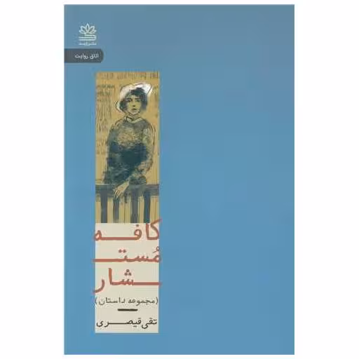 کتاب کافه مستشار اثر تقی  قیصری