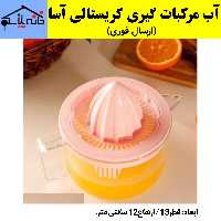آبمیوه گیری دستی،آب مرکبات گیری کریستالی (ارسال فوری)