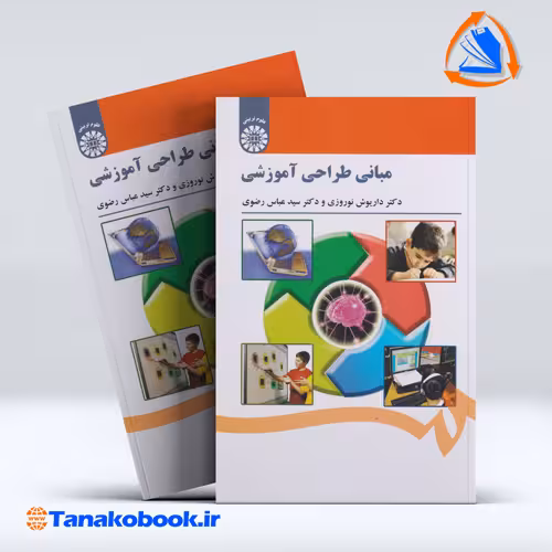 مبانی طراحی اموزشی داریوش نوروزی | تاناکوبوک