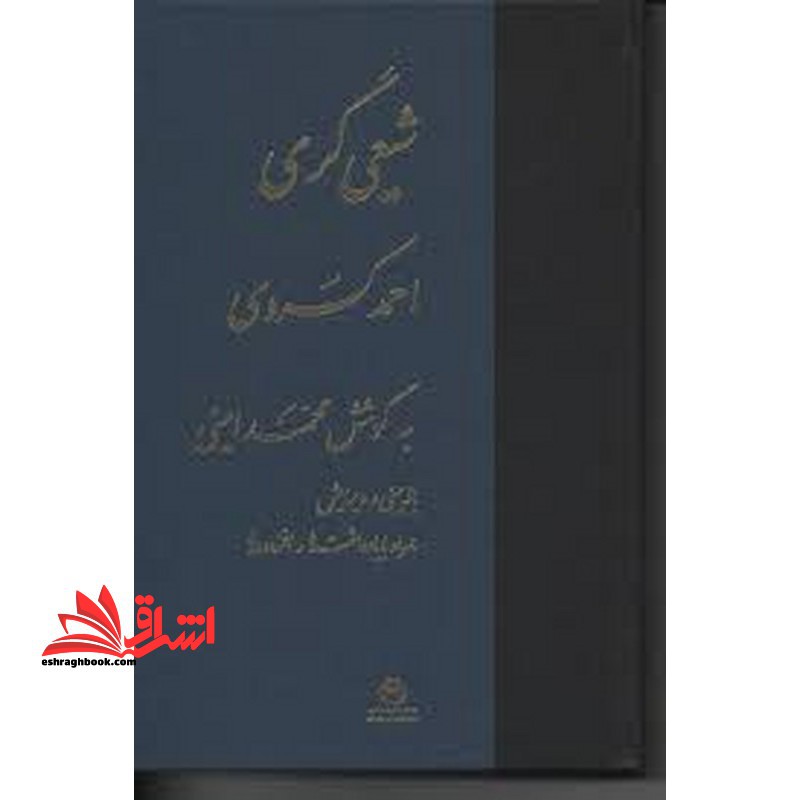 شیعیگری - فروشگاه کتاب اشراق