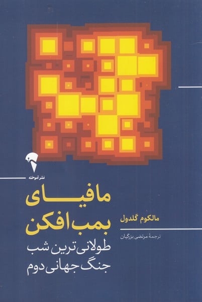 مافیای بمب افکن (طولانی ترین شب جنگ جهانی) - کتابفروشی کوچه کتاب