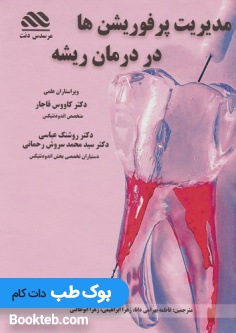 مدیریت پرفوریشن ها در درمان های ریشه