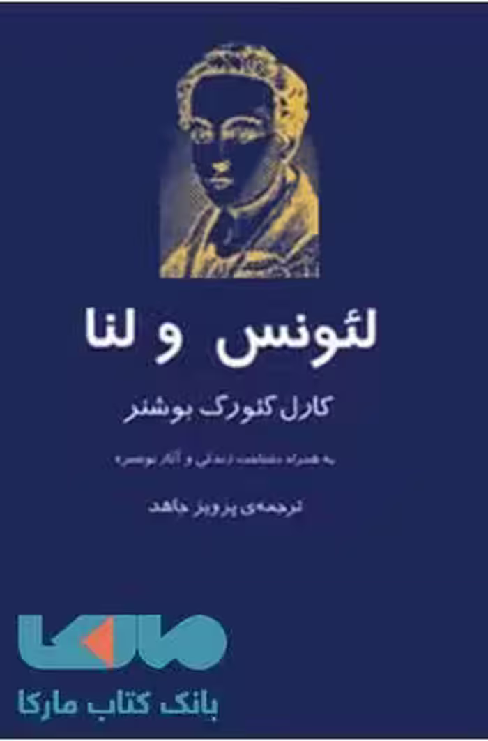 لئونس و لنا نشر نیلا
