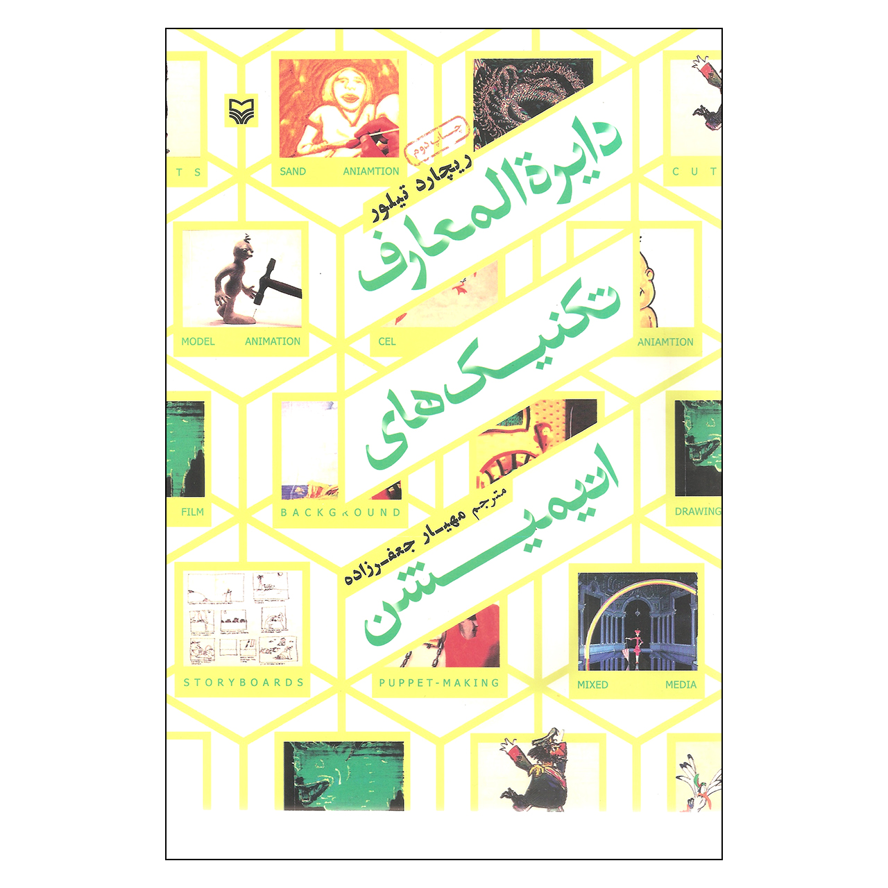 کتاب دایره المعارف تکنیک های انیمیشن اثر ریچارد تیلور انتشارات سوره مهر