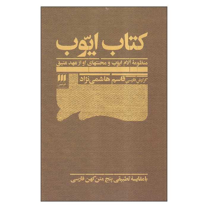 کتاب ایوب اثر قاسم هاشمی نژاد انتشارات هرمس