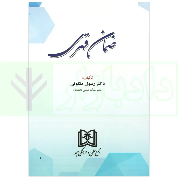 ضمان قهری (حقوق مدنی 4) | دکتر ملکوتی