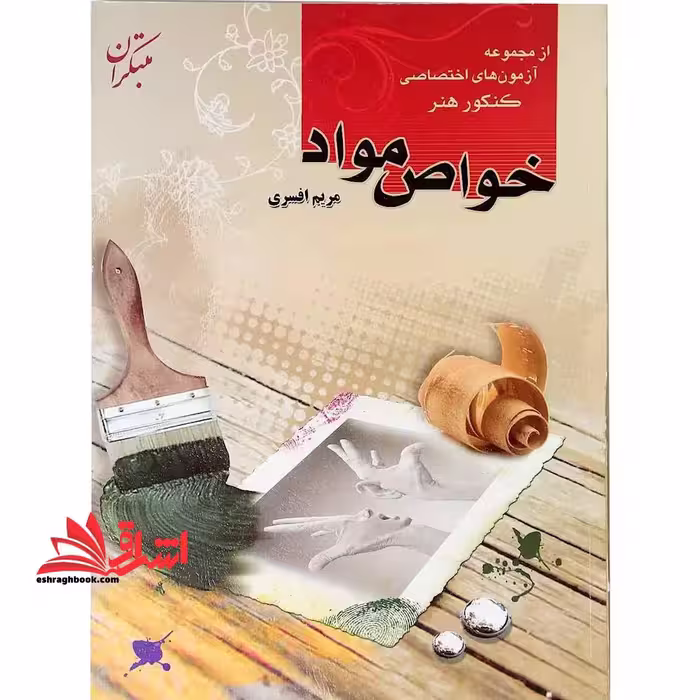 مجموعه آزمون های اختصاصی کنکور هنر خواص مواد - فروشگاه کتاب اشراق