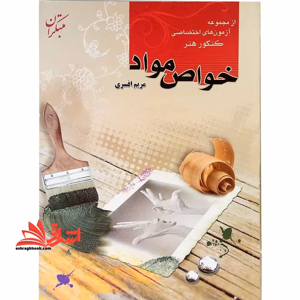 مجموعه آزمون های اختصاصی کنکور هنر خواص مواد - فروشگاه کتاب اشراق