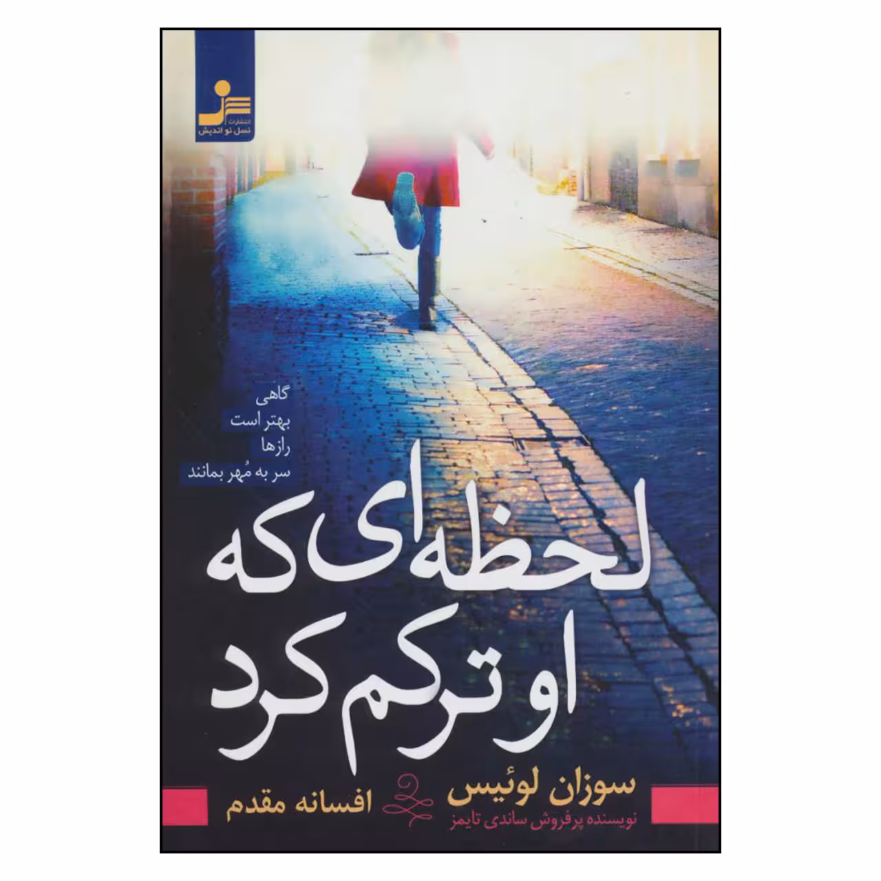 کتاب لحظه ای که او ترکم کرد اثر سوزان لوئیس نشر نسل نواندیش