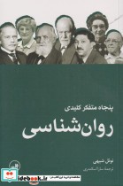 قیمت و خرید کتاب پنجاه متفکر کلیدی روان شناسی | ایده بوک