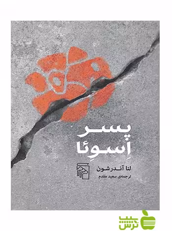 پسر اسوئا لنا آندرشون مرکز - سیب ترش - SibTorsh لنا آندرشون