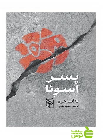 پسر اسوئا لنا آندرشون مرکز - سیب ترش - SibTorsh لنا آندرشون