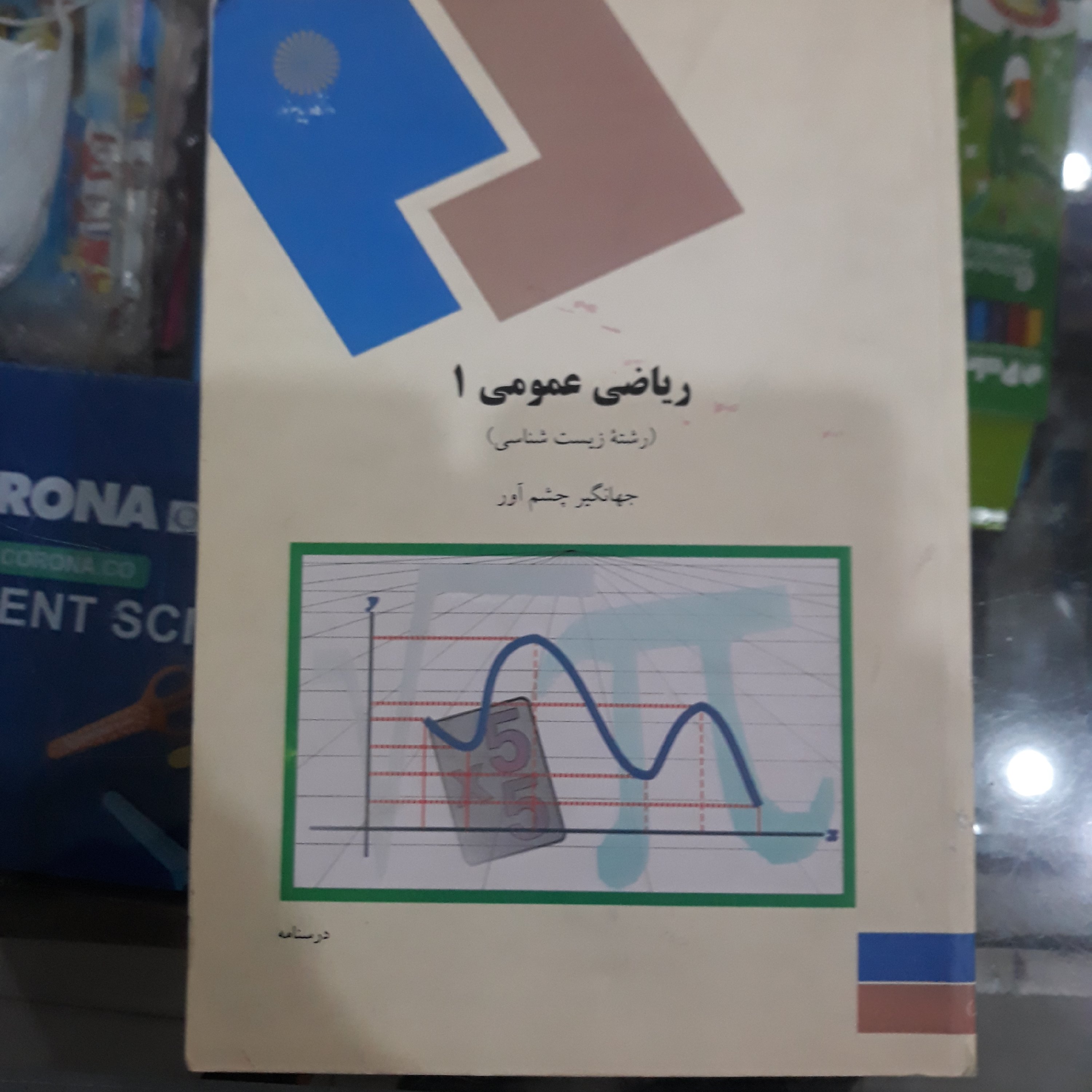 کتاب ریاضی عمومی1(رشته زیست شناسی)