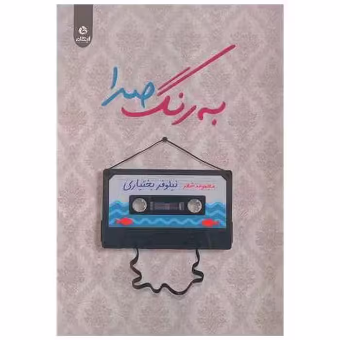 کتاب به رنگ صدا اثر نیلوفر بختیاری