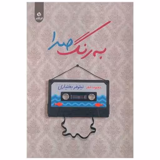 کتاب به رنگ صدا اثر نیلوفر بختیاری